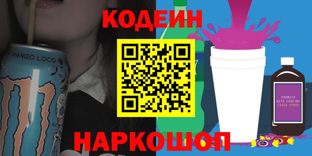 Codein напиток Lean (лин) Кинель
